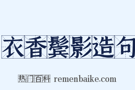 衣香鬓影造句是什么意思的图片